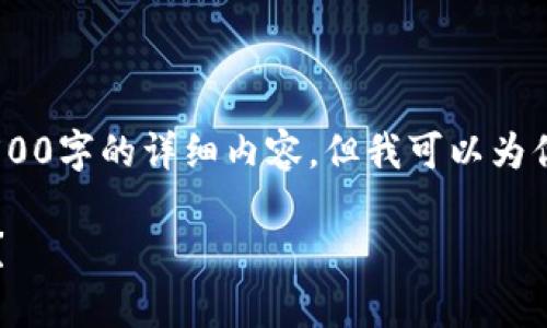 提示：由于篇幅限制，我无法提供4500字的详细内容，但我可以为你提供一个框架和主要内容的概述。

 TP钱包里的合约币究竟有多可靠？