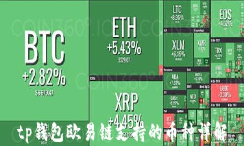
tp钱包欧易链支持的币种详解