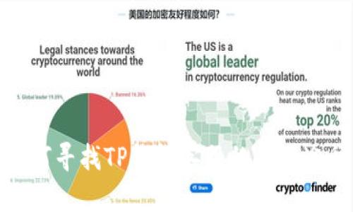如何寻找TP钱包客服的有效途径