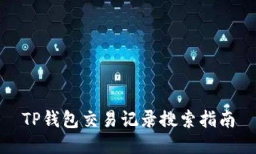 TP钱包交易记录搜索指南