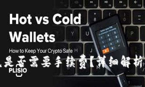 TP钱包闪兑是否需要手续费？详细解析与使用指南