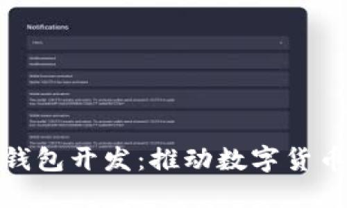 虚拟币电子钱包开发：推动数字货币革命的关键