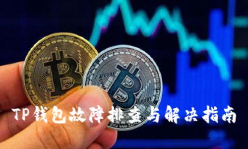 TP钱包故障排查与解决指南