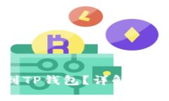 火币网如何提币到TP钱包？