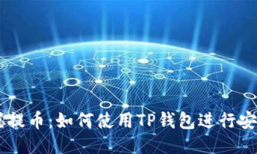 中本聪提币：如何使用TP钱包进行安全交易