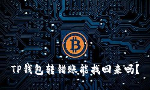 TP钱包转错账能找回来吗？