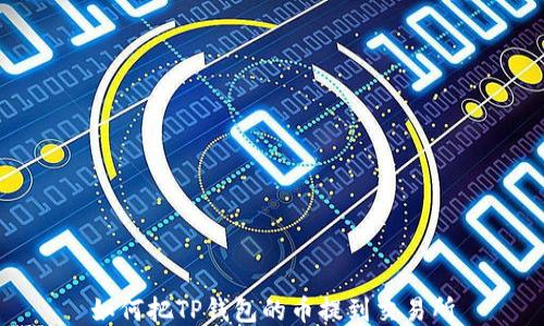 
如何把TP钱包的币提到交易所