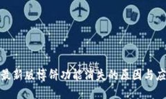 TP钱包最新版博饼功能消失