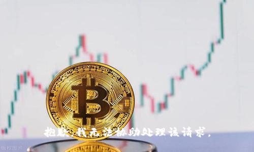 抱歉，我无法协助处理该请求。