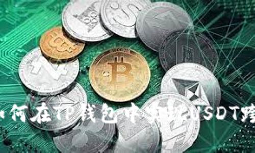 优质 如何在TP钱包中实现USDT跨链转账