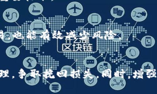 biao ti/biao titp钱包资产被盗后如何保证安全/biao ti  
tp钱包, 资产安全, 加密货币/guanjianci  

引言
随着加密货币的普及，越来越多的人开始使用数字钱包来存储和管理自己的资产。TP钱包作为一种流行的数字货币钱包，凭借其便捷性和多功能性受到了广泛的欢迎。然而，随着使用人数的增加，资产被盗的事件也屡屡发生，给用户带来了巨大的损失。本文将探讨在TP钱包资产被盗后，如何保障资产安全，以及一些有效的预防措施。

TP钱包的基本概念
TP钱包是一个去中心化的数字货币钱包，支持多种加密货币的存储和管理。用户可以通过该钱包实现数字资产的转账、兑换、存储等功能。此外，TP钱包还提供了去中心化交易的功能，允许用户在安全的环境中进行交易。虽然TP钱包提供了诸多便利，但用户在使用时也需警惕安全隐患，以免遭受资产损失。

资产被盗的原因
资产被盗的原因多种多样，主要包括以下几点：
ul
    listrong安全措施不足：/strong用户往往忽视对钱包的安全保护，未设置强密码或者两步验证。由于缺乏足够的安全措施，黑客容易入侵用户账户。/li
    listrong钓鱼攻击：/strong黑客通过假网站或假链接诱骗用户输入私钥或助记词，从而窃取用户资产。/li
    listrong恶意软件：/strong用户的电脑或手机可能感染恶意软件，窃取用户的私密信息及资产。/li
    listrong社交工程：/strong黑客通过操纵用户的信任，获取私钥或助记词进行盗窃。/li
/ul

被盗后如何处理
如果你的TP钱包资产被盗，应当立即采取以下措施：
h41. 立即更改密码/h4
在发现资产被盗后，第一时间应更改TP钱包账户的登录密码，以防止黑客进一步入侵。

h42. 向TP钱包官方报告/h4
通过TP钱包的官方渠道报告资产被盗的事件，提供必要的信息以帮助他们进行调查。同时，获得他们的帮助和指导，了解下一步应采取的措施。

h43. 冻结相关账户/h4
如果可能，冻结与你的TP钱包相关的其他账户，比如交易所账户，防止黑客利用你的信息进行进一步的盗窃。

h44. 获取帮助与建议/h4
寻求专业人士的帮助，了解如何最大程度地挽回损失。在社区论坛或社交媒体上发帖，获得其他用户的建议与经验。

h45. 监控账户活动/h4
定期监控TP钱包及相关账户的活动，确保没有其他异常情况发生。如果发现异常，采取及时应对措施。

如何保障TP钱包的安全性
为了避免资产被盗，用户在使用TP钱包时需要采取一系列安全措施：
h41. 设置强密码/h4
确保你的TP钱包有一个强密码，包含字母、数字及特殊字符，并且长度在12位以上。并避免使用容易被猜测的密码，例如生日或名字等。

h42. 启用两步验证/h4
如果TP钱包支持两步验证，务必启用。这增加了一重安全保护，即使黑客获得了密码，没有第二步验证码，仍无法访问账户。

h43. 不要轻信钓鱼信息/h4
无论是邮件、短信还是社交媒体信息，切勿轻信要求提供私钥或助记词的信息。务必通过官方渠道获取相关信息。

h44. 定期更新软件/h4
确保你的TP钱包及操作系统保持更新，及时安装安全补丁，防止被恶意软件攻击。

h45. 使用硬件钱包/h4
对于大额资产，建议使用硬件钱包存储，加密货币的离线存储方式可以大大降低被盗的风险。

常见问题解答

h4问题1：如何识别钓鱼网站？/h4
钓鱼网站通常模仿真实网站的外观，诱骗用户上当。用户应注意网站的URL是否正确，确认域名与官方标识的一致性。在输入任何个人信息前，检查网站的HTTPS安全证书。同时，使用DNS查找工具验证网站的合法性。

h4问题2：如果资产被盗，是否能追回？/h4
追回资产的难度很大，因为加密货币的匿名性很高。建议尽快向交易所、区块链分析公司及执法机构报告。虽然追回的希望很渺茫，但早期的报告有助于追踪盗贼的行踪。

h4问题3：TP钱包可以恢复吗？/h4
如果你使用了助记词或私钥备份，可以在重新安装应用后恢复你的TP钱包。保持备份的安全是防止数据丢失的关键。如果失去了备份，则不能恢复钱包的内容。

h4问题4：如何判断我的TP钱包是否安全？/h4
用户应关注官方信息，定期查看钱包更新的安全补丁，并了解社区用户的反馈。此外，遵循安全使用实践，使用强密码与两步验证也是判断钱包安全性的重要标准。

h4问题5：我还可以采取哪些额外措施保护我的资产？/h4
除了上述措施，用户还可以使用VPN加密网络流量，确保在安全的网络环境下进行钱包操作。此外，定期备份钱包信息，选择信誉良好的交易平台进行交易，也能有效减少风险。

总结
TP钱包的安全性直接关系到用户资产的安全。用户在使用过程中应增强安全意识，采取必要的保护措施，以防止资产被盗。一旦碰到盗窃事件，要迅速处理，争取挽回损失。同时，增强自身的安全知识，提高抵御网络攻击的能力，才能更好地保障数字财富的安全。