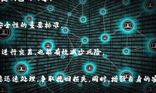 biao ti/biao titp钱包资产被盗后如何保证安全/biao ti  
tp钱包, 资产安全, 加密货币/guanjianci  

引言
随着加密货币的普及，越来越多的人开始使用数字钱包来存储和管理自己的资产。TP钱包作为一种流行的数字货币钱包，凭借其便捷性和多功能性受到了广泛的欢迎。然而，随着使用人数的增加，资产被盗的事件也屡屡发生，给用户带来了巨大的损失。本文将探讨在TP钱包资产被盗后，如何保障资产安全，以及一些有效的预防措施。

TP钱包的基本概念
TP钱包是一个去中心化的数字货币钱包，支持多种加密货币的存储和管理。用户可以通过该钱包实现数字资产的转账、兑换、存储等功能。此外，TP钱包还提供了去中心化交易的功能，允许用户在安全的环境中进行交易。虽然TP钱包提供了诸多便利，但用户在使用时也需警惕安全隐患，以免遭受资产损失。

资产被盗的原因
资产被盗的原因多种多样，主要包括以下几点：
ul
    listrong安全措施不足：/strong用户往往忽视对钱包的安全保护，未设置强密码或者两步验证。由于缺乏足够的安全措施，黑客容易入侵用户账户。/li
    listrong钓鱼攻击：/strong黑客通过假网站或假链接诱骗用户输入私钥或助记词，从而窃取用户资产。/li
    listrong恶意软件：/strong用户的电脑或手机可能感染恶意软件，窃取用户的私密信息及资产。/li
    listrong社交工程：/strong黑客通过操纵用户的信任，获取私钥或助记词进行盗窃。/li
/ul

被盗后如何处理
如果你的TP钱包资产被盗，应当立即采取以下措施：
h41. 立即更改密码/h4
在发现资产被盗后，第一时间应更改TP钱包账户的登录密码，以防止黑客进一步入侵。

h42. 向TP钱包官方报告/h4
通过TP钱包的官方渠道报告资产被盗的事件，提供必要的信息以帮助他们进行调查。同时，获得他们的帮助和指导，了解下一步应采取的措施。

h43. 冻结相关账户/h4
如果可能，冻结与你的TP钱包相关的其他账户，比如交易所账户，防止黑客利用你的信息进行进一步的盗窃。

h44. 获取帮助与建议/h4
寻求专业人士的帮助，了解如何最大程度地挽回损失。在社区论坛或社交媒体上发帖，获得其他用户的建议与经验。

h45. 监控账户活动/h4
定期监控TP钱包及相关账户的活动，确保没有其他异常情况发生。如果发现异常，采取及时应对措施。

如何保障TP钱包的安全性
为了避免资产被盗，用户在使用TP钱包时需要采取一系列安全措施：
h41. 设置强密码/h4
确保你的TP钱包有一个强密码，包含字母、数字及特殊字符，并且长度在12位以上。并避免使用容易被猜测的密码，例如生日或名字等。

h42. 启用两步验证/h4
如果TP钱包支持两步验证，务必启用。这增加了一重安全保护，即使黑客获得了密码，没有第二步验证码，仍无法访问账户。

h43. 不要轻信钓鱼信息/h4
无论是邮件、短信还是社交媒体信息，切勿轻信要求提供私钥或助记词的信息。务必通过官方渠道获取相关信息。

h44. 定期更新软件/h4
确保你的TP钱包及操作系统保持更新，及时安装安全补丁，防止被恶意软件攻击。

h45. 使用硬件钱包/h4
对于大额资产，建议使用硬件钱包存储，加密货币的离线存储方式可以大大降低被盗的风险。

常见问题解答

h4问题1：如何识别钓鱼网站？/h4
钓鱼网站通常模仿真实网站的外观，诱骗用户上当。用户应注意网站的URL是否正确，确认域名与官方标识的一致性。在输入任何个人信息前，检查网站的HTTPS安全证书。同时，使用DNS查找工具验证网站的合法性。

h4问题2：如果资产被盗，是否能追回？/h4
追回资产的难度很大，因为加密货币的匿名性很高。建议尽快向交易所、区块链分析公司及执法机构报告。虽然追回的希望很渺茫，但早期的报告有助于追踪盗贼的行踪。

h4问题3：TP钱包可以恢复吗？/h4
如果你使用了助记词或私钥备份，可以在重新安装应用后恢复你的TP钱包。保持备份的安全是防止数据丢失的关键。如果失去了备份，则不能恢复钱包的内容。

h4问题4：如何判断我的TP钱包是否安全？/h4
用户应关注官方信息，定期查看钱包更新的安全补丁，并了解社区用户的反馈。此外，遵循安全使用实践，使用强密码与两步验证也是判断钱包安全性的重要标准。

h4问题5：我还可以采取哪些额外措施保护我的资产？/h4
除了上述措施，用户还可以使用VPN加密网络流量，确保在安全的网络环境下进行钱包操作。此外，定期备份钱包信息，选择信誉良好的交易平台进行交易，也能有效减少风险。

总结
TP钱包的安全性直接关系到用户资产的安全。用户在使用过程中应增强安全意识，采取必要的保护措施，以防止资产被盗。一旦碰到盗窃事件，要迅速处理，争取挽回损失。同时，增强自身的安全知识，提高抵御网络攻击的能力，才能更好地保障数字财富的安全。