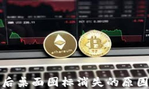 
TP钱包下载后桌面图标消失的原因及解决方案