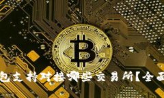 TP钱包支持对接哪些交易所