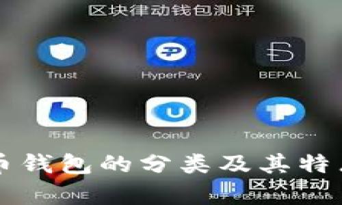 比特币钱包的分类及其特点分析