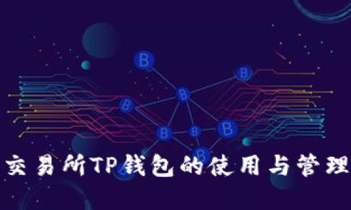 抹茶交易所TP钱包的使用与管理详解