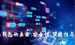 区块链热钱包的未来：安