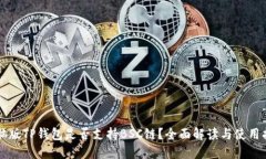 电脑版TP钱包是否支持BS