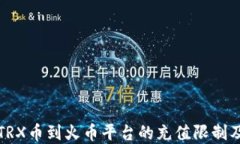 tp钱包充TRX币到火币平台的