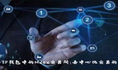 探秘TP钱包中的Mdex交易所