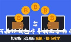 如何在TP钱包中寻找无合约