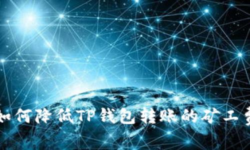 如何降低TP钱包转账的矿工费