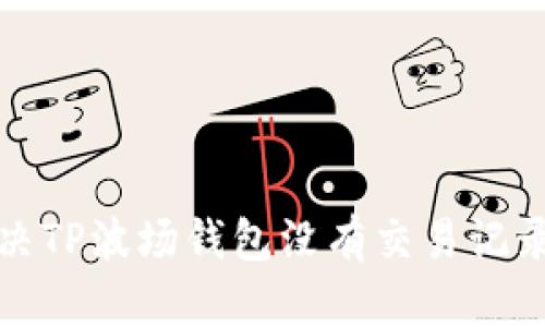 如何解决TP波场钱包没有交易记录的问题
