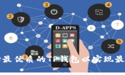 如何选择最优质的TP钱包以实现最低手续费