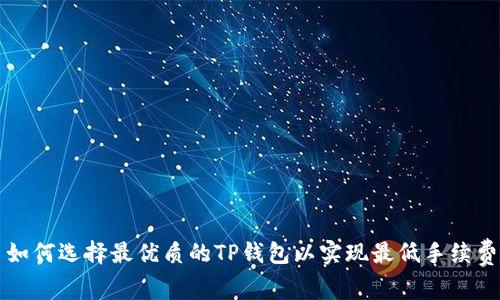 如何选择最优质的TP钱包以实现最低手续费