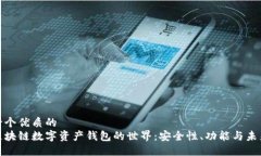 思考一个优质的  探索区块