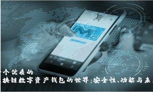 思考一个优质的  
探索区块链数字资产钱包的世界：安全性、功能与未来发展