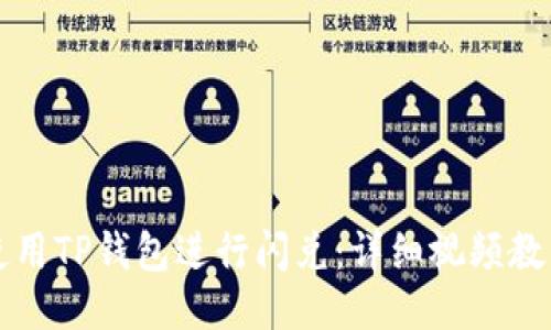 如何使用TP钱包进行闪兑：详细视频教程指南
