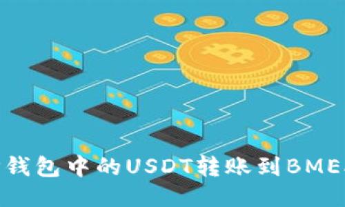 如何将TP钱包中的USDT转账到BMEX交易所？