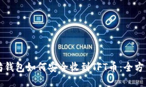 以太坊钱包如何安全收到TFT币：全方位指南