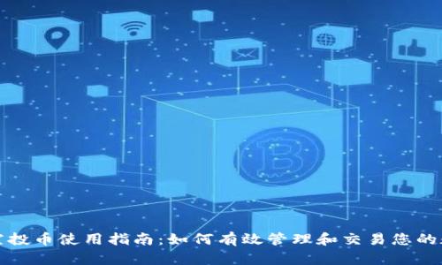 TP钱包空投币使用指南：如何有效管理和交易您的数字资产