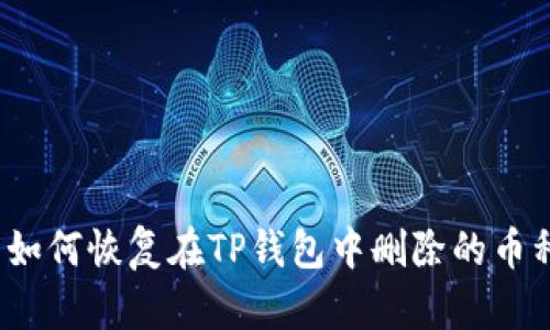  如何恢复在TP钱包中删除的币种