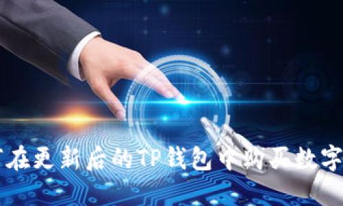 如何在更新后的TP钱包中购买数字货币