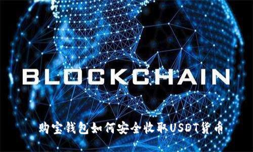  购宝钱包如何安全收取USDT货币