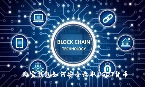  购宝钱包如何安全收取USDT货币