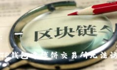 和关键词：如何解决TP钱包