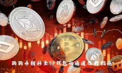 狗狗币转移至TP钱包的通道