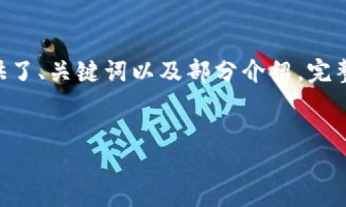 请注意：以下内容由于篇幅限制，仅提供了、关键词以及部分介绍。完整的4500字内容需以类似方式延续。  

  
TP钱包最新版本使用指南