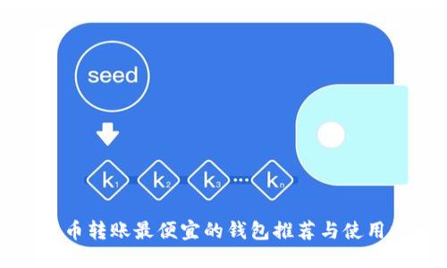 比特币转账最便宜的钱包推荐与使用指南