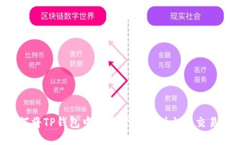 如何将TP钱包中的资产转移到火币交易所？