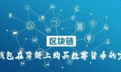 使用TP钱包在薄饼上购买数