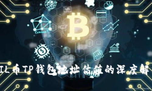 FIL币TP钱包地址估值的深度解析