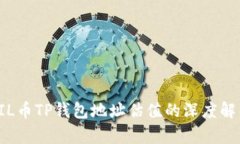 FIL币TP钱包地址估值的深度
