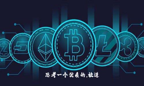 思考一个优质的，放进