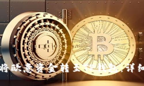 如何将欧意资金转至TP钱包：详细指南