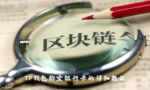 TP钱包绑定银行卡的详细教程